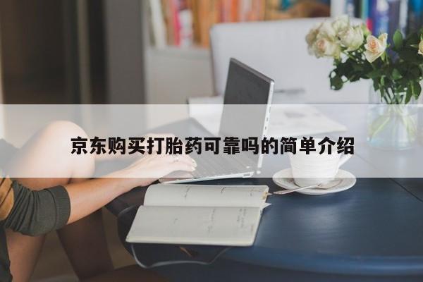 打胎药私人店可靠吗京东购买打胎药可靠吗的简单介绍