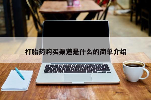 打胎药私人店可靠吗打胎药购买渠道是什么的简单介绍