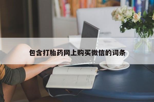 打胎药私人店可靠吗包含打胎药网上购买微信的词条