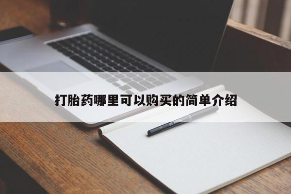 打胎药私人店可靠吗打胎药哪里可以购买的简单介绍