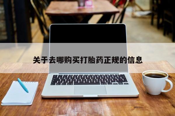 打胎药私人店可靠吗关于去哪购买打胎药正规的信息