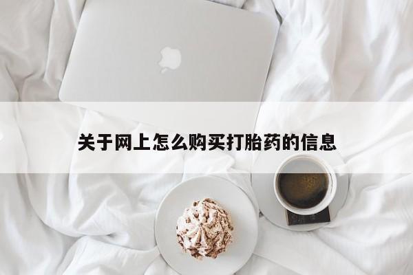 打胎药私人店可靠吗关于网上怎么购买打胎药的信息