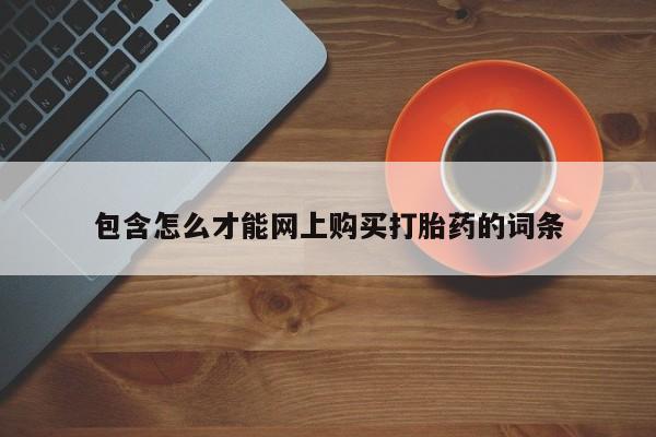 打胎药私人店可靠吗包含怎么才能网上购买打胎药的词条