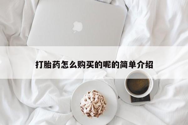 打胎药私人店可靠吗打胎药怎么购买的呢的简单介绍