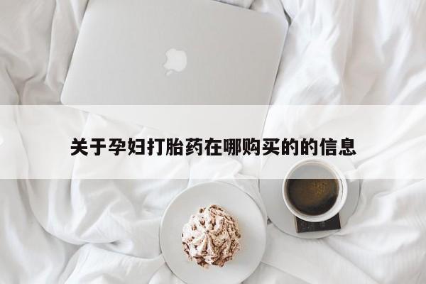 打胎药私人店可靠吗关于孕妇打胎药在哪购买的的信息