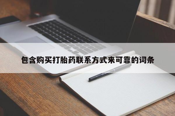 打胎药私人店可靠吗包含购买打胎药联系方式来可靠的词条