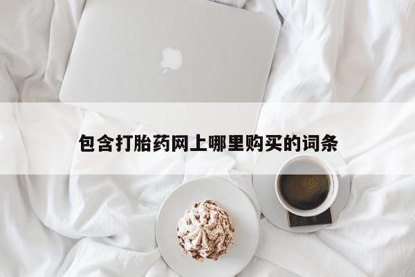 打胎药私人店可靠吗包含打胎药网上哪里购买的词条