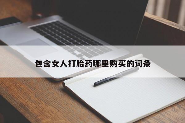 打胎药私人店可靠吗包含女人打胎药哪里购买的词条