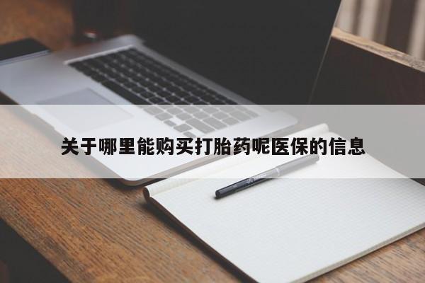 打胎药私人店可靠吗关于哪里能购买打胎药呢医保的信息