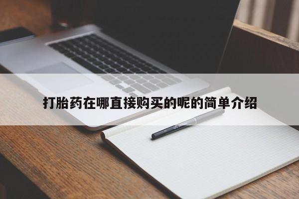 打胎药私人店可靠吗打胎药在哪直接购买的呢的简单介绍