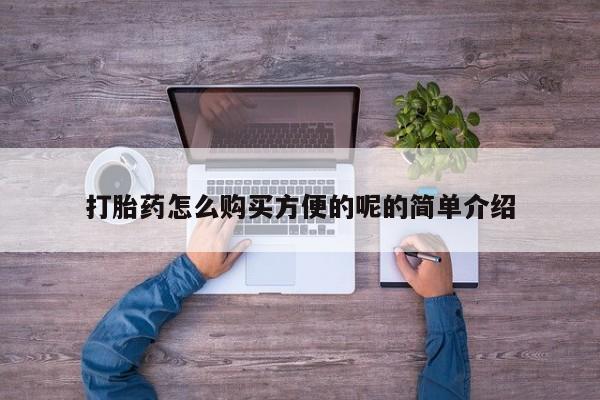 打胎药私人店可靠吗打胎药怎么购买方便的呢的简单介绍