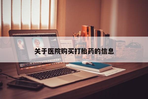 打胎药私人店可靠吗关于医院购买打胎药的信息