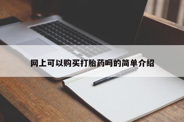 打胎药私人店可靠吗网上可以购买打胎药吗的简单介绍