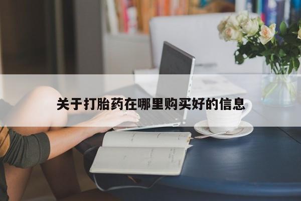 打胎药私人店可靠吗关于打胎药在哪里购买好的信息