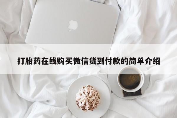 打胎药私人店可靠吗打胎药在线购买微信货到付款的简单介绍