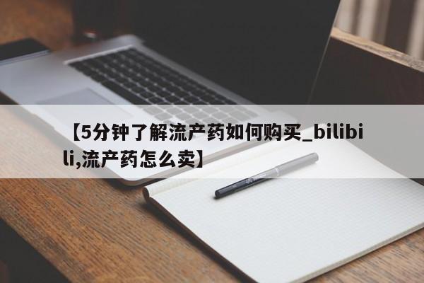打胎药私人店可靠吗【5分钟了解流产药如何购买_bilibili,流产药怎么卖】